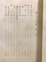 魚とその生活
