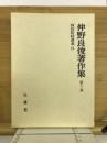 仲野良俊著作集