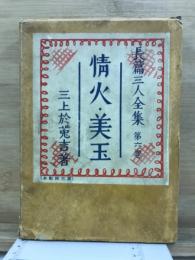 長篇三人全集