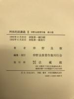 仲野良俊著作集