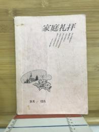 家庭礼拝　9月-12月