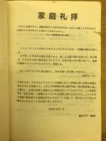 家庭礼拝　9月-12月
