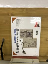知と奇でめぐる近世地誌 所図会と諸国奇談 