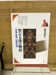 聖なる珠の物語
