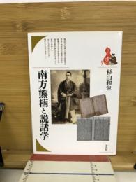 南方熊楠と説話学