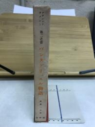 第二之書　パンダグリュエル物語