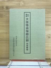 永平重興大休悟由禅師広録別冊解題