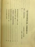 永平重興大休悟由禅師広録別冊解題