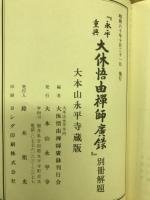 永平重興大休悟由禅師広録別冊解題