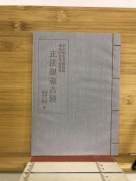 正法眼蔵古鏡