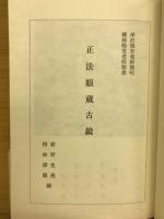 正法眼蔵古鏡