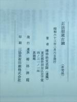 正法眼蔵古鏡