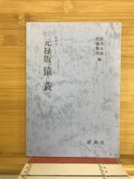 元禄版猿蓑 : 影印本