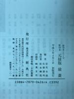 元禄版猿蓑 : 影印本