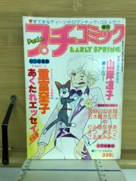 プチコミック　昭和54年2月号増刊