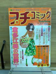 プチコミック　昭和53年早春の号