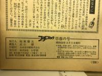プチコミック　昭和53年早春の号