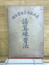 通俗実用算術教授案