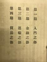 通俗実用算術教授案