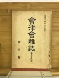 会津会雑誌　