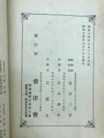 会津会雑誌　