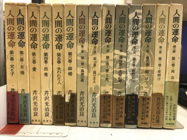 人間の運命 芹沢光治良 第1部〜第3部 全14巻