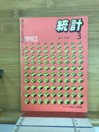 統計　1983年3月号