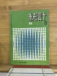 統計　1976年8月号