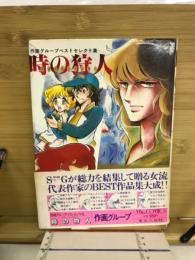 時の狩人　作画グループベストセレクト集