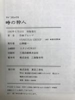 時の狩人　作画グループベストセレクト集