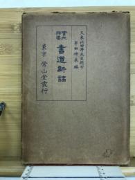 実地指導　書道新講