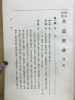 実地指導　書道新講