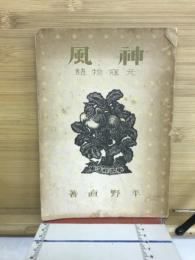 神風 : 元寇物語