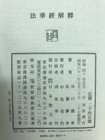 法華経解釈