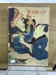 性美術入門