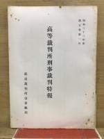高等裁判所刑事裁判特報