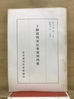 下級裁判所民事裁判例集