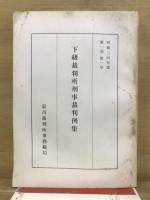 下級裁判所刑事裁判例集