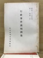 行政事件裁判例集