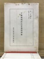 下級裁判所民事裁判例集