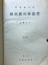 解析幾何學演習