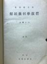 解析幾何學演習