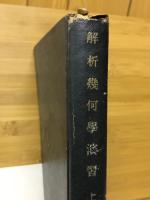 解析幾何學演習
