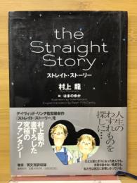 ストレイト・ストーリー
