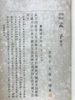 四書新釋　孟子