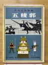 五稜郭