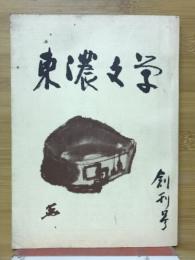 東濃文学　創刊号