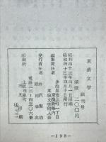 東濃文学　創刊号