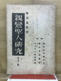親鸞聖人研究