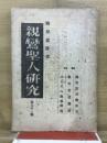 親鸞聖人研究
